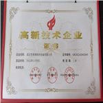 高新技術企業證書